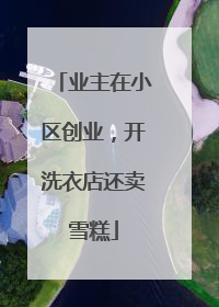 业主在小区创业，开洗衣店还卖雪糕