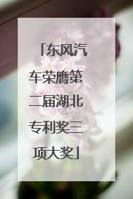 东风汽车荣膺第二届湖北专利奖三项大奖