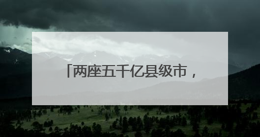 两座五千亿县级市，对年轻干部提要求