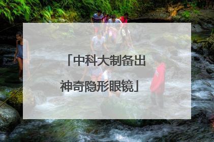 中科大制备出神奇隐形眼镜