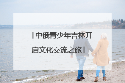 中俄青少年吉林开启文化交流之旅