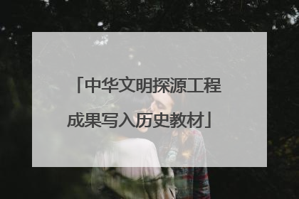 中华文明探源工程成果写入历史教材
