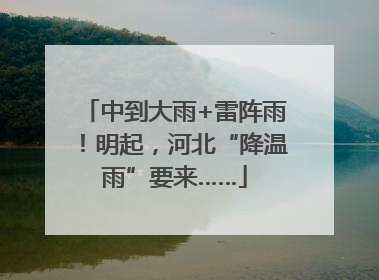 中到大雨+雷阵雨！明起，河北“降温雨”要来……