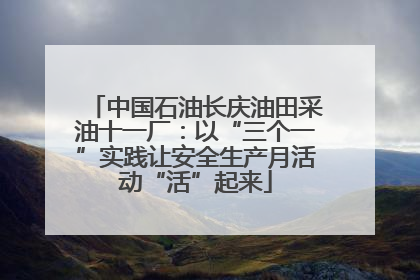 中国石油长庆油田采油十一厂：以“三个一”实践让安全生产月活动“活”起来