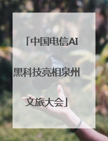 中国电信AI黑科技亮相泉州文旅大会