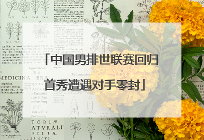 中国男排世联赛回归首秀遭遇对手零封