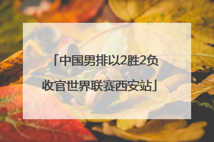 中国男排以2胜2负收官世界联赛西安站