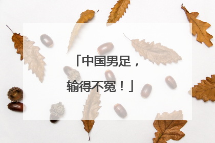 中国男足，输得不冤！