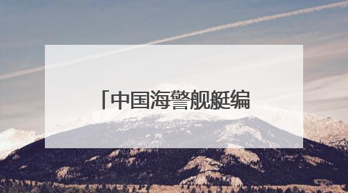 中国海警舰艇编队6月6日在我钓鱼岛领海巡航