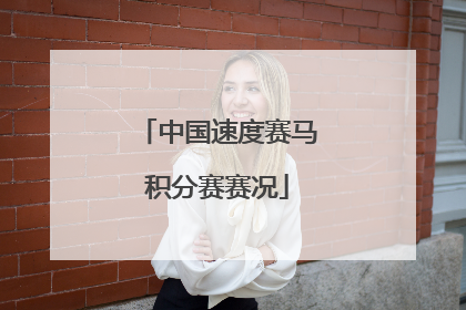 中国速度赛马积分赛赛况