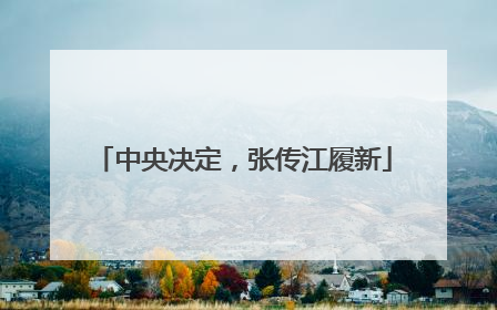 中央决定，张传江履新