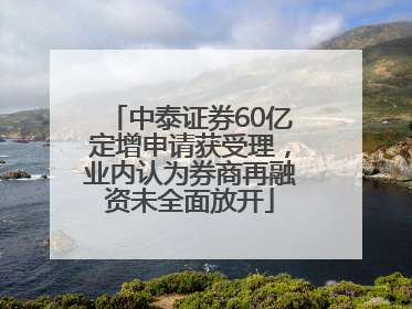 中泰证券60亿定增申请获受理，业内认为券商再融资未全面放开