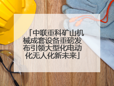 中联重科矿山机械成套设备重磅发布引领大型化电动化无人化新未来