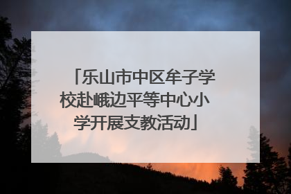 乐山市中区牟子学校赴峨边平等中心小学开展支教活动