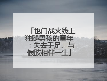 也门战火线上独腿男孩的童年：失去手足、与假肢相伴一生