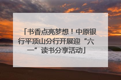 书香点亮梦想！中原银行平顶山分行开展迎“六一”读书分享活动