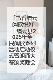 书香缙云 阅读悦好｜缙云县2025年全民阅读系列活动启动仪式暨朗诵大赛颁奖晚会举行