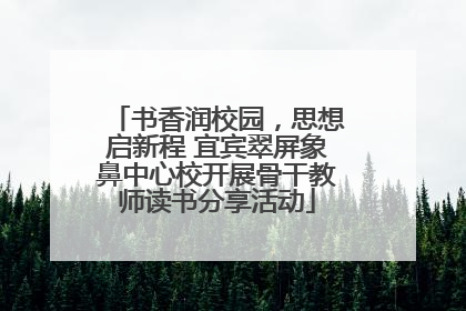 书香润校园，思想启新程 宜宾翠屏象鼻中心校开展骨干教师读书分享活动