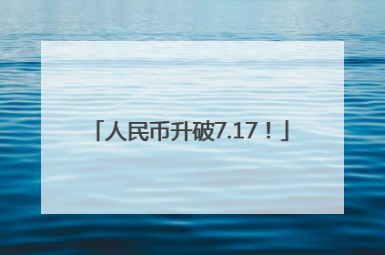 人民币升破7.17！
