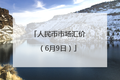 人民币市场汇价（6月9日）
