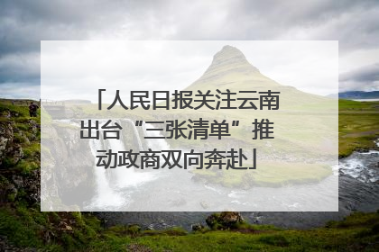 人民日报关注云南出台“三张清单”推动政商双向奔赴
