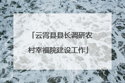 云霄县县长调研农村幸福院建设工作