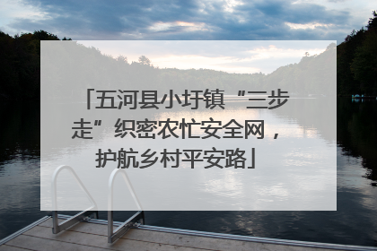 五河县小圩镇“三步走”织密农忙安全网，护航乡村平安路