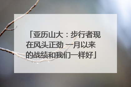 亚历山大：步行者现在风头正劲 一月以来的战绩和我们一样好