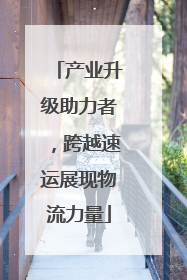 产业升级助力者，跨越速运展现物流力量