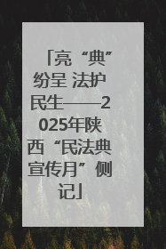 亮“典”纷呈 法护民生——2025年陕西“民法典宣传月”侧记