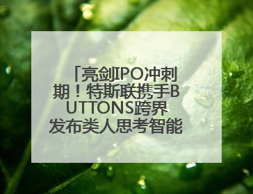 亮剑IPO冲刺期！特斯联携手BUTTONS跨界发布类人思考智能穿戴设备