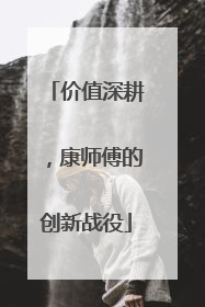 价值深耕，康师傅的创新战役
