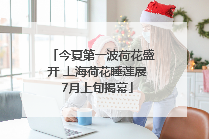 今夏第一波荷花盛开 上海荷花睡莲展7月上旬揭幕