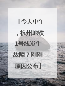 今天中午，杭州地铁1号线发生故障？刚刚原因公布