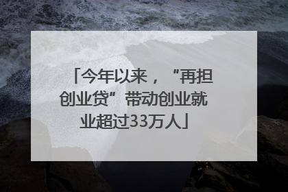 今年以来，“再担创业贷”带动创业就业超过33万人