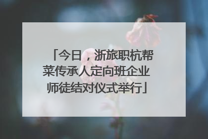 今日，浙旅职杭帮菜传承人定向班企业师徒结对仪式举行