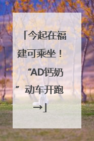 今起在福建可乘坐！“AD钙奶”动车开跑→