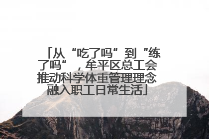 从“吃了吗”到“练了吗”，牟平区总工会推动科学体重管理理念融入职工日常生活