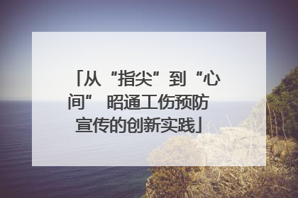 从“指尖”到“心间” 昭通工伤预防宣传的创新实践