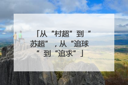 从“村超”到“苏超”，从“追球”到“追求”