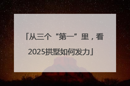 从三个“第一”里，看2025拱墅如何发力
