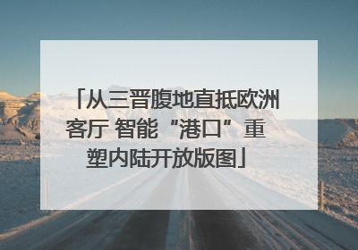 从三晋腹地直抵欧洲客厅 智能“港口”重塑内陆开放版图