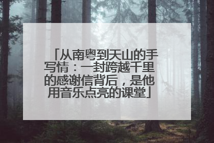 从南粤到天山的手写情：一封跨越千里的感谢信背后，是他用音乐点亮的课堂