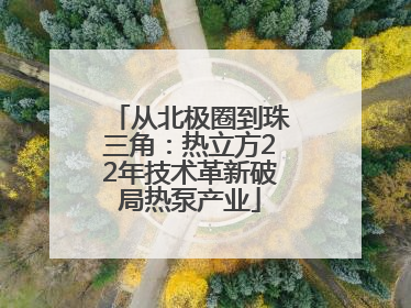 从北极圈到珠三角：热立方22年技术革新破局热泵产业
