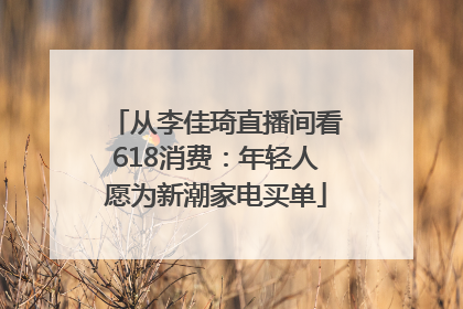 从李佳琦直播间看618消费：年轻人愿为新潮家电买单