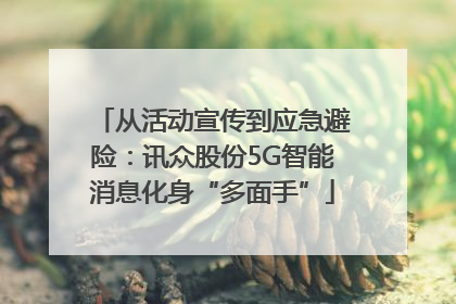 从活动宣传到应急避险：讯众股份5G智能消息化身“多面手”