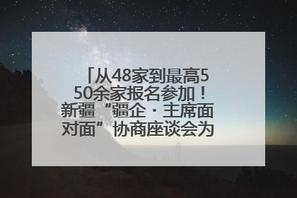 从48家到最高550余家报名参加！新疆“疆企・主席面对面”协商座谈会为何如此受欢迎？