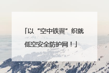 以“空中铁翼”织就低空安全防护网！