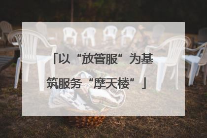 以“放管服”为基筑服务“摩天楼”