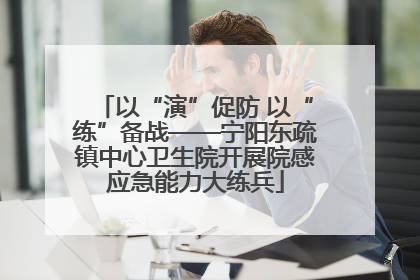 以“演”促防 以“练”备战——宁阳东疏镇中心卫生院开展院感应急能力大练兵